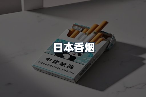日本香烟